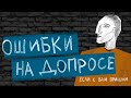 Как вести себя на допросе? Адвокат комментирует нарушения следователя