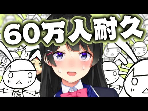 【60万人耐久】チャンネル権限を巡って戦う【月ノ美兎】