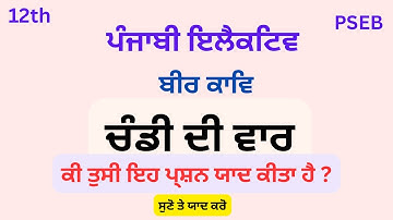 12th Class (Punjabi Elective) Chandi de war (ਚੰਡੀ ਦੀ ਵਾਰ) ਬੀਰ ਕਾਵਿ PSEB