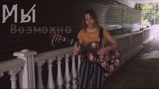 Мы- возможно cover