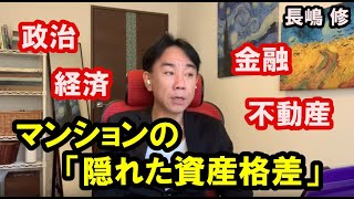 マンションの「隠れた資産格差」不動産投資・政治・経済・金融・ビジネスティップス