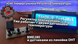 #090 Универсальный Регулятор Температуры