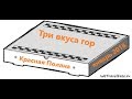 Три вкуса у гор в Красной Поляне 2018