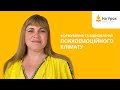 Формування та відновлення психоемоційного клімату. Запрошення на курс Вікторії Преображенської