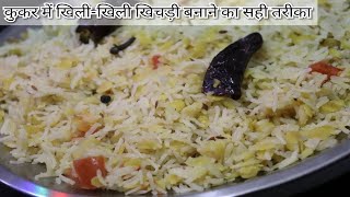 अरहर दाल की खिचड़ी | Toor Dal Khichadi #Khichadi #RiceRecipe