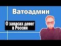 Россия некуда деть триллион | Ватоадмин