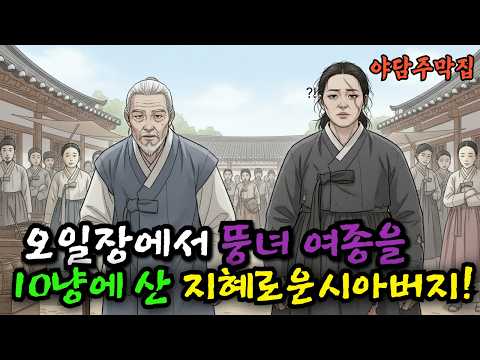 오일장에서 뚱녀 여종을 20냥에 산 지혜로운 시아버지 야담ㅣ민담ㅣ설화ㅣ전설ㅣ조선야담ㅣ옛날이야기ㅣ오디오북ㅣ수면ㅣ잠잘때ㅣ권성징악ㅣ효도
