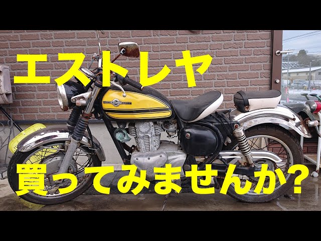 エストレヤ 買おうよ!!】買うなら今だ!! キャブ車限定 エストレヤ