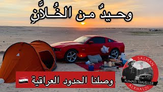 كشتة شمال الكويت بالموستنج ?? | الحدود العراقية + كارثه بيئية !