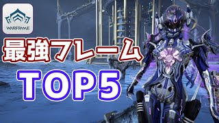 【Warframe】最強フレームランキングTOP5【2022年】