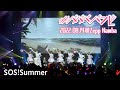 【LIVE映像】「SOS! Summer」#ババババンビ|2022年8月14日 Zepp Namba 単独公演|アイドル ダイジェスト