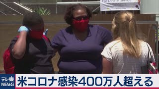 米コロナ感染者400万人超（2020年7月24日）