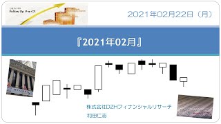 経済インターバンク情報WEBセミナー210222（講師：和田仁志 氏）