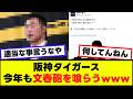 【悲報】阪神、今年も文春砲を喰らうwww