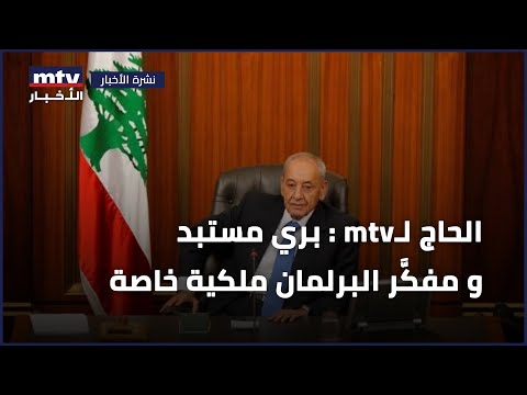 الحاج ل بري مستبد و مفك ر البرلمان ملكية خاصة
