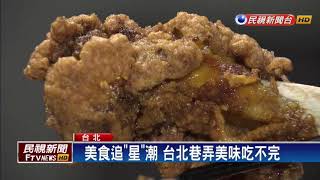 台北好滋味! 美食書推薦10餐廳40小吃店－民視新聞