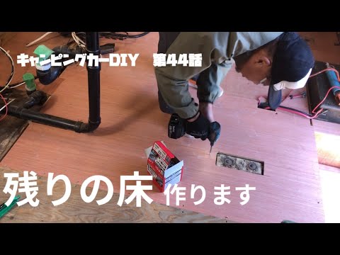 【キャンピングカーDIY】第44話 残りの床作ります！