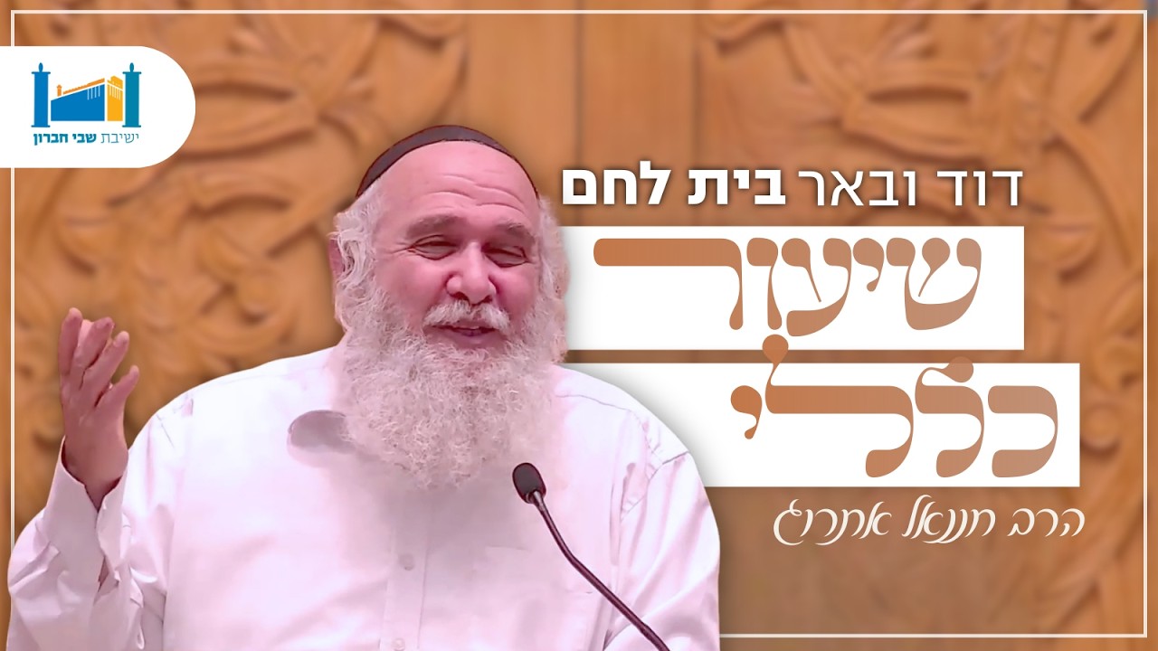 דוד ובאר בית לחם - דף ס: | הרב חננאל אתרוג | בבא קמא | תשפו [12]