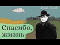 Спасибо, жизнь - Роберт Рождественский | Жизнеутверждающее стихотворение | Стихи Русских Поэтов