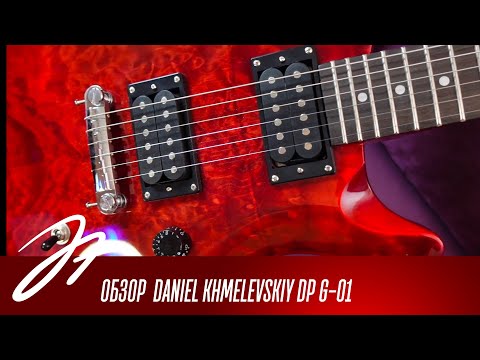 Видео: Обзор электрогитары Daniel Khmelevskiy DP G-01