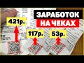 ЗАРАБОТОК ДЕНЕГ НА ЧЕКАХ. 1000 РУБЛЕЙ ЧЕРЕЗ МОБИЛЬНОЕ ПРИЛОЖЕНИЕ БЕЗ ВЛОЖЕНИЙ