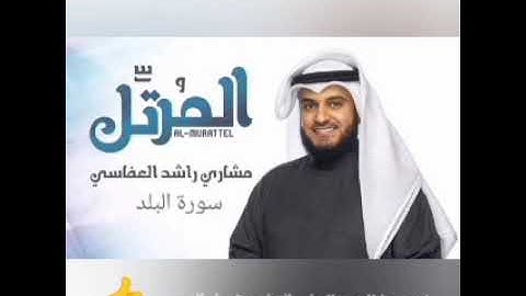 سوره البلد بصوت الشيخ مشاري راشد العفاسي (قران لعفاسي)
