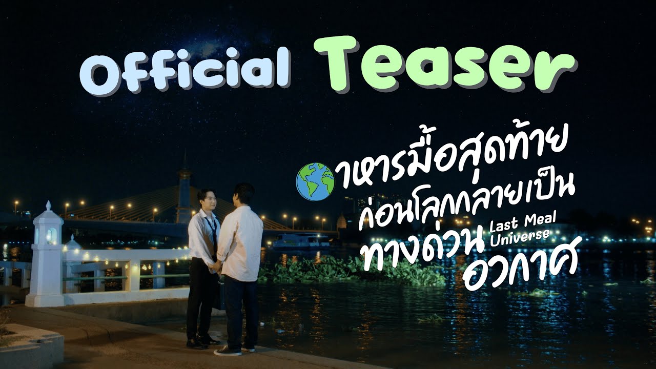 Official Teaser อาหารมื้อสุดท้ายก่อนโลกกลายเป็นทางด่วนอวกาศ l oneD