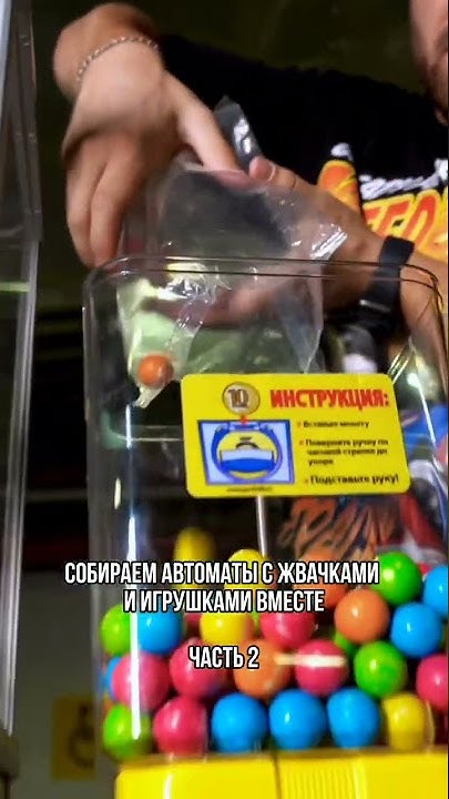 Полное видео на YouTube "Братья Доховы"Собираем автоматы с жвачками и ...