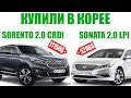 Купили в Корее KIA SORENTO. Sonata LF 2.0 Lpi. Авто из Кореи - AdvisorAuto