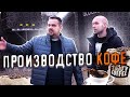 КАК ДЕЛАЕТСЯ КОФЕ. Производство Tasty Coffee в Ижевске