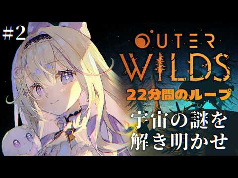 【Outer Wilds】22分後、太陽系は消滅する。タイムループに囚われた宇宙探索ミステリー#2【#彗月るい / ステプロ0期生】