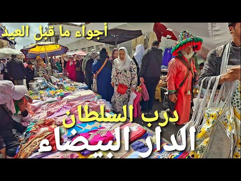 جولة في درب السلطان الدار البيضاء Casablanca Morocco Walking Tour 4k Uhd 
