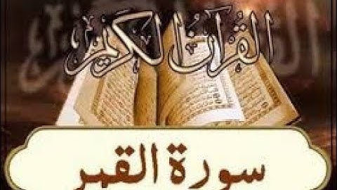 سورة القمر الشيخ سعد