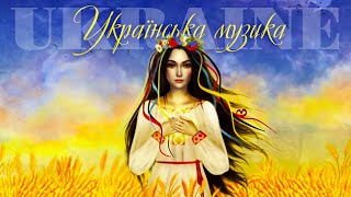 Українська музика💙💛МУЗИКА ВІЛЬНОГО НАРОДУ УКРАЇНИ💙💛UKRAINIAN SONGS