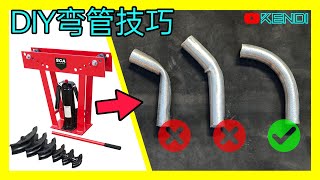 廉价手动弯管器的使用诀窍？Pipe与Tube的区别？DIY弯管常见失误分析，Pipe Bender用法与弯铁管技巧演示！[澳洲Kendi]