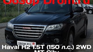 Haval H2 2016 1.5T (150 л.с.) 2WD MT City - видеообзор Haval H2 2016 1.5T (150 л.с.) 2WD MT City - видеообзор