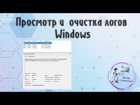 Просмотр и очистка логов Windows