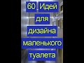 60 Идей современного дизайна для маленького туалета (2020) Дизайн и интерьер туалетной комнаты