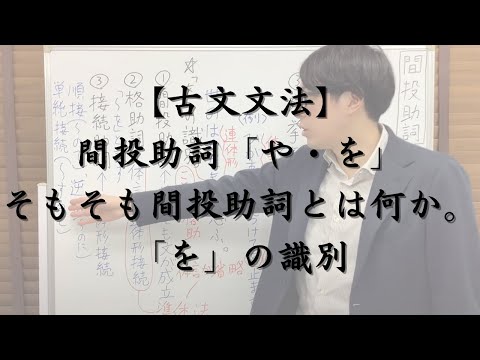 間投助詞「や・を」（そもそも間投助詞とは何か、「を」の識別についても解説しています）【古文文法のすべて】