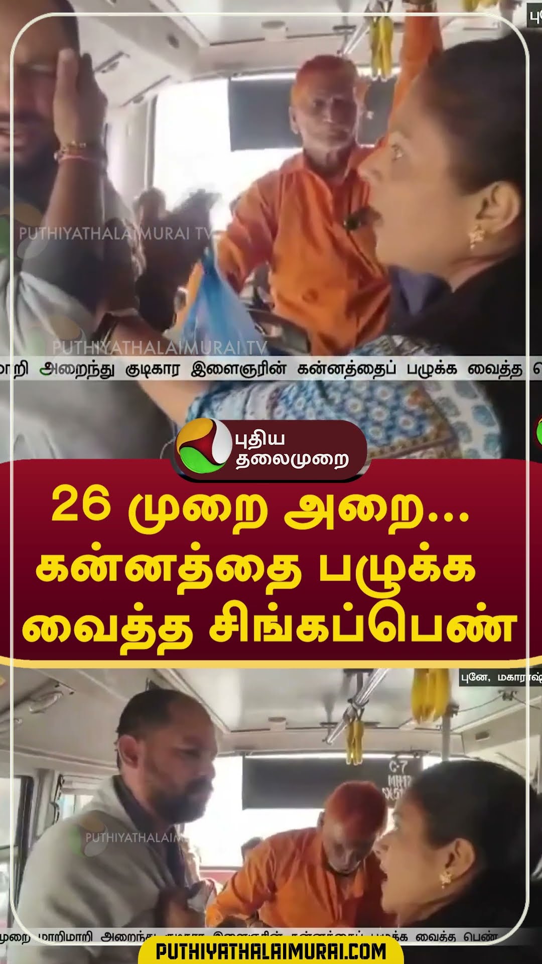 26 முறை அறை... கன்னத்தை பழுக்க வைத்த சிங்கப்பெண் #shorts #Maharashtra