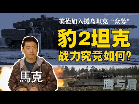 1/28【鹰与盾】美德加入援乌坦克“众筹”/乌克兰最快3月可收到豹2坦克/豹2坦克战力究竟如何？