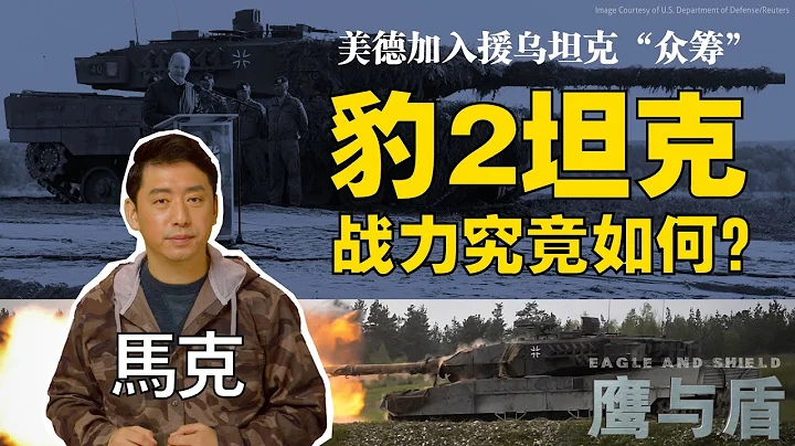 1/28【鷹與盾】美德加入援烏坦克「眾籌」/烏克蘭最快3月可收到豹2坦克/豹2坦克戰力究竟如何？ - 天天要聞