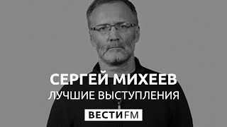 Михеев: что значит поставка С-300 в Сирию? Михеев: что значит поставка С-300 в Сирию?
