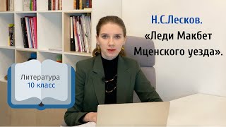 10 класс. Н.С.Лесков. «Леди Макбет Мценского уезда».