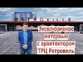 ТРЦ RETROVILLE – интервью с архитектором