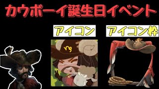 第五人格】カウボーイ2回目の誕生日イベント！【IdentityV