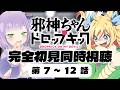 【公式】同時視聴一気見!声優オタクと見る 第7~12話「邪神ちゃんドロップキック」【姫乃えこぴ】