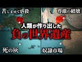 【秘密の黒歴史】ユネスコがあえて残す人類の負の記憶5選【ゆっくり解説】