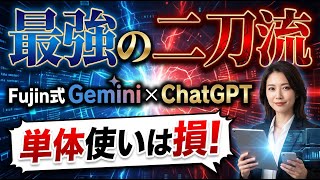 Download Lagu 【結論】これが最適解。FujinのGeminiとChatGPTの使い分け術 MP3