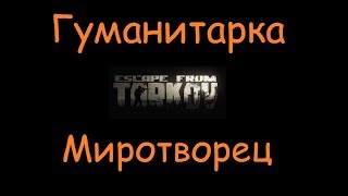 Гуманитарка | Escape From Tarkov